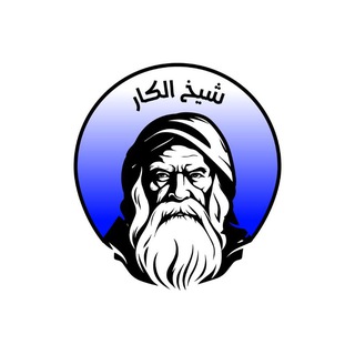 Telegram profile photo for شيخ الكار