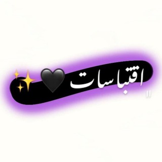 Telegram profile photo for اقـتـبـاسـات 🫀🖤•