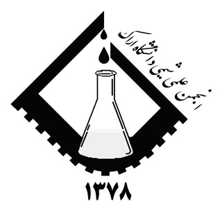 Telegram profile photo for انجمن علمی شیمی دانشگاه اراک