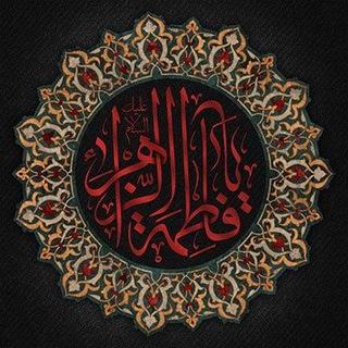 Telegram profile photo for فاطمة الزهراء عليها السلام