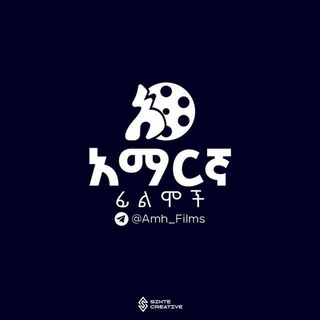 Telegram profile photo for አማርኛ ፊልሞች