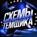 Telegram profile photo for 📲 Переходник «Схемы Темщика»