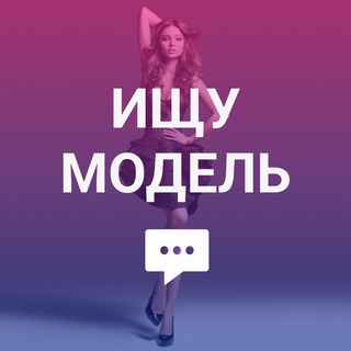 Telegram profile photo for Ищу модель Москва - Модель на проект СПБ, Казань, Сочи