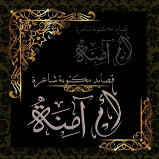 Telegram profile photo for قصايد الشاعرة ام آمـــنه