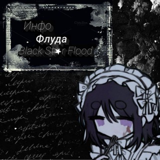 Telegram profile photo for « 𝐁𝐥𝐚𝐜𝐤 𝐬𝐭𝐚𝐫 𝐟𝐥𝐨𝐨𝐝 𝐈𝐧𝐟𝐨 »