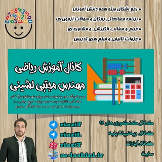 Telegram profile photo for رياضيات پايه مهندس لشيني