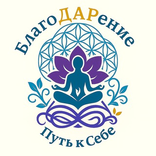 Telegram profile photo for БлагоДАРение — Путь к себе