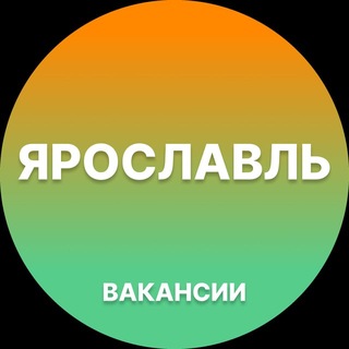 Telegram profile photo for Ярославль Работа | Подработка