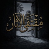 Telegram profile photo for مُقْتَفِۍ الآثار