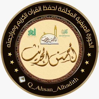Telegram profile photo for أحسن الحديث (الدورة القرآنية الصيفية)