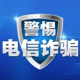 Telegram profile photo for 最新电信诈骗/警惕电信诈骗