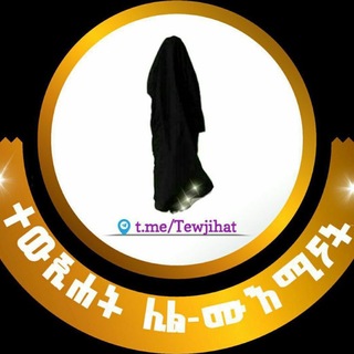 Telegram profile photo for ተውጂሃት ሊል ሙእሚናት...🌹