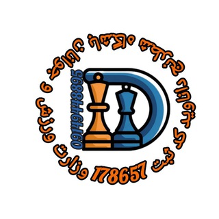 Telegram profile photo for ♟️(شطرنج )♟️کانال خبری و اطلاع رسانی شطرنج داناوید مهاباد
