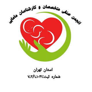 Telegram profile photo for کانال انجمن صنفی مامایی