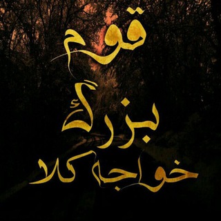 Telegram profile photo for قوم بزرگ خواجه کلا