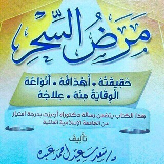 Telegram profile photo for مرض السحر و الحسد الأعراض والعلاج