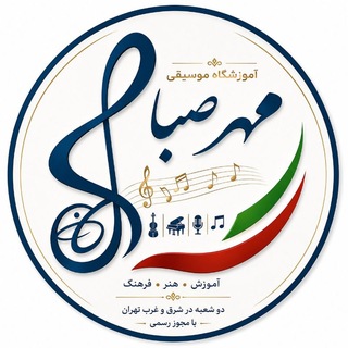 Telegram profile photo for آموزشگاه مهر صبا🎼