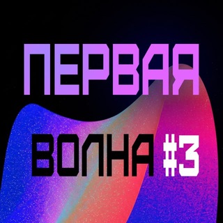 Telegram profile photo for Первая Волна Фест