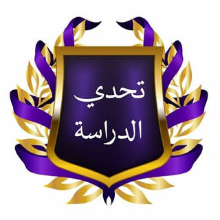 Telegram profile photo for تحدي الدراسة 💪