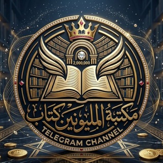 Telegram profile photo for مكتبة المليونين كتاب