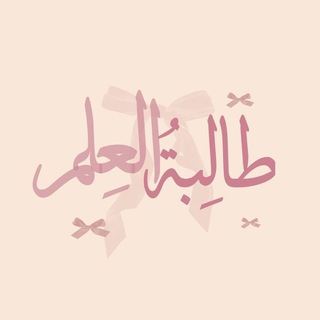 Telegram profile photo for سادسيون| سادس علمي𝟸𝟶𝟸𝟽.