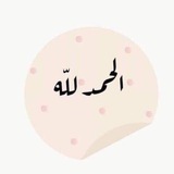 Telegram profile photo for قروب حفظ سوره البقره✨💗