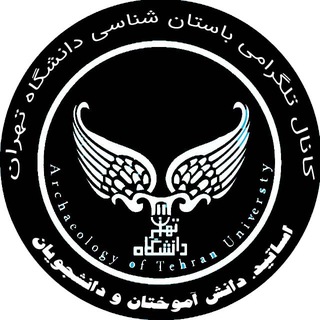Telegram profile photo for باستانشناسی دانشگاه تهران