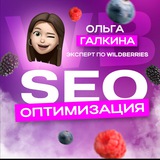 Telegram profile photo for SEO Оптимизация карточек на WB | Галкина Ольга