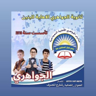 Telegram profile photo for ثانوية الجواهري للبنين/ الثاني متوسط