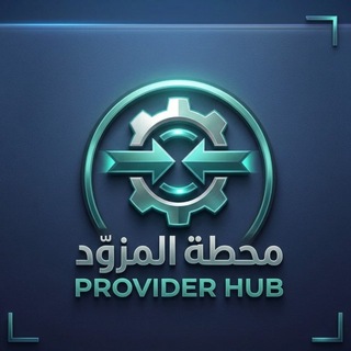 Telegram profile photo for محطة المزوّد | Provider Hub