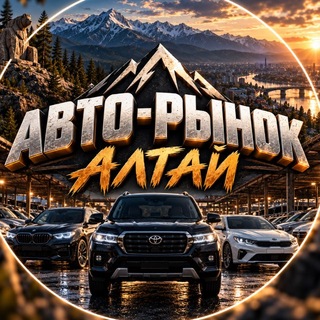 Telegram profile photo for АВТО-РЫНОК АЛТАЙ