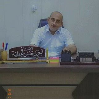 Telegram profile photo for قناة الأستاذ أحمد حسن عطيه📚