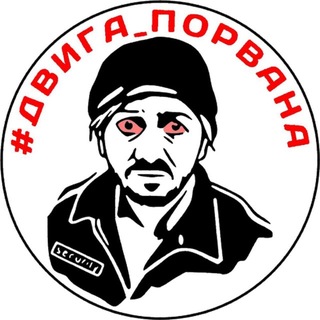 Telegram profile photo for #рвалДВИГУ