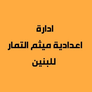 Telegram profile photo for اعدادية ميثم التمار للبنين