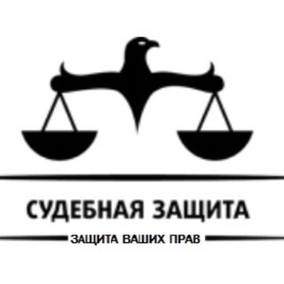 Telegram profile photo for ООО "Судебная защита"