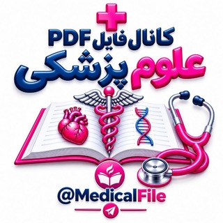 Telegram profile photo for فایل های علوم پزشکی 📚PDF