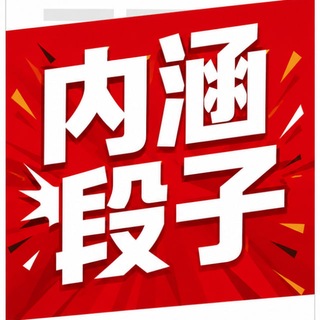Telegram profile photo for 内涵段子|新闻|吃瓜|搞笑🌀