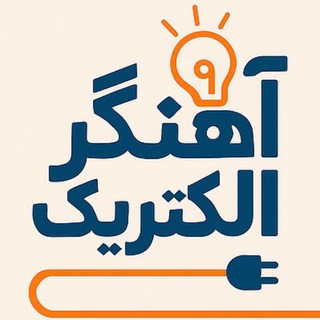 Telegram profile photo for کالای برق آهنگر