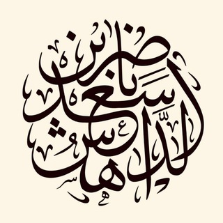 Telegram profile photo for قناة ناصر الداهش