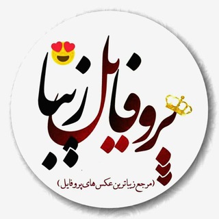 Telegram profile photo for پـروفـایـل زیـبـا