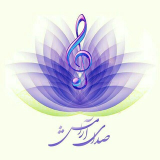 Telegram profile photo for صدای آرامش