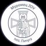 Telegram profile photo for Муромец Z O V (поз. Пичуга)