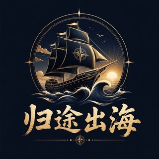 Telegram profile photo for 归途出海(业务交流群)