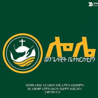 Telegram profile photo for ሎሌ ወንጌላዊት ቤተክርስትያን(Lole Evangelical Church)