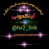Telegram profile photo for لینکدونے جــهــاني