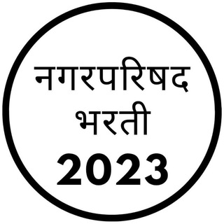 Telegram profile photo for नगरपरिषद भरती