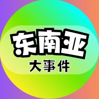 Telegram profile photo for 东南亚大事件