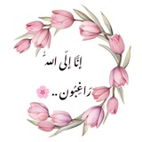 Telegram profile photo for إنَّا إِلَى اللّٰه رَاغِبُون ..🍃