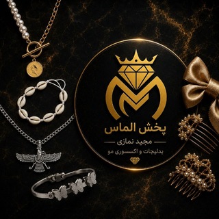 Telegram profile photo for تولید و پخش الماس (مجید نمازی)