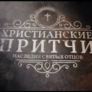 Telegram profile photo for Христианские притчи.